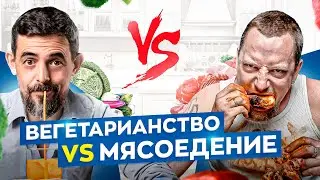 Вегетарианцы vs Мясоеды. Какой тип питания лучше для вашего здоровья?