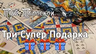 Какие Подарки 🎁 есть у Вселенной для Тебя ☘️✨️Открой и получи/таро онлайн