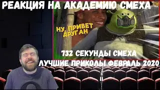 Реакция на Академию смеха: 732 СЕКУНДЫ СМЕХА | ЛУЧШИЕ ПРИКОЛЫ ФЕВРАЛЬ 2020