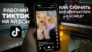 КАК СКАЧАТЬ НОВЫЙ ТИКТОК НА АЙФОН | КАК ОБОЙТИ ОГРАНИЧЕНИЯ TikTok В РОССИИ НА iPhone | КАК ВЫЛОЖИТЬ