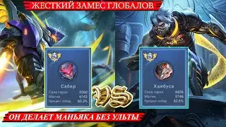 ТОП МИРА САБЕР vs ТОП МИРА ХАЯБА/ЛЕГЕНДАРНАЯ БИТВА/MOBILE LEGENDS 