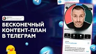 ⛔ КАК ПРОДВИГАТЬ БЛОГ В ТЕЛЕГРАМ/ КАК СОЗДАТЬ БЕСКОНЕЧНЫЙ КОНТЕНТ ДЛЯ БЛОГА В TELEGRAM/ TELEGRAM!