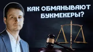 ЮРИСТ рассказывает про БЕСПРЕДЕЛ букмекерских контор