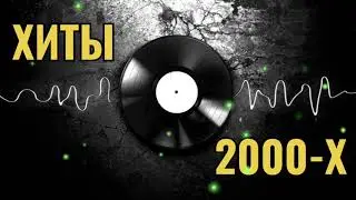 РУССКАЯ ДИСКОТЕКА 2000-Х СЛУШАТЬ МУЗЫКА 2000-Х ХИТЫ 2000-Х #7