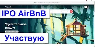 IPO AirBnb - Подал заявку на участие через ВТБ. Краткая аналитика по компании. Прогноз на размещение