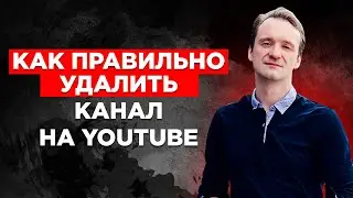 Как удалить канал на YouTube
