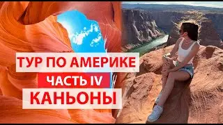 ТУР ПО АМЕРИКА ЧАСТЬ 4. ПЕЙДЖ АРИЗОНА, HORSESHOE CANYON, КАНЬОН АНТИЛОПЫ