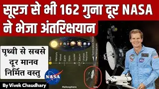 सूरज से लगभग 160 गुना दूर नासा ने कर दिखाया कारनामा...वॉयजर मिशन | Voyager-1 Spacecraft
