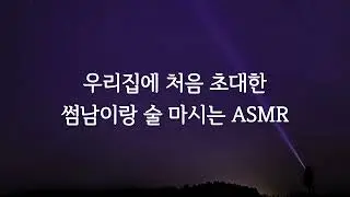 우리집에서 썸남과 도란도란 술 마시는 여자 ASMR roleplay