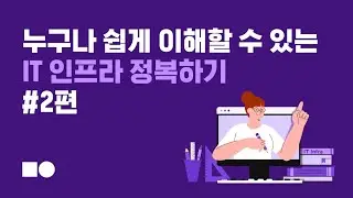 누구나 쉽게 이해하는 IT인프라 정복하기! #2편