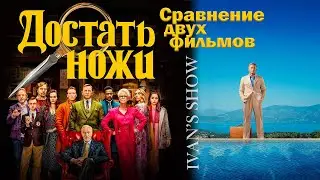 ДОСТАТЬ НОЖИ СРАВНЕНИЕ ДВУХ ФИЛЬМОВ ОТ IVAN'S SHOW