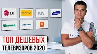 Лучшие дешевые телевизоры 🔥 Обзор и сравнение Samsung, Xiaomi, Realme, HiSense, KIVI, Skyworth и LG