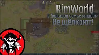 👣 Rimworld: В большой семье КЛЮВОМ НЕ ЩЁЛКАЮТ!