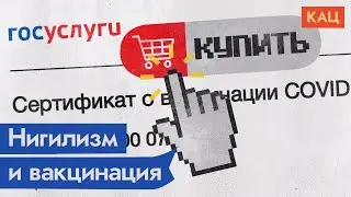 Почему россияне покупают сертификаты о вакцинации /  @Max_Katz