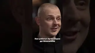 Кем работал Артем Хорев из Anacondaz?