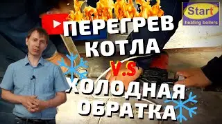 Как не допустить перегрев котла отопления? Причина перегрева котла // Котлы СТАРТ