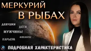 МЕРКУРИЙ в РЫБАХ в гороскопах мужчин, девушек, детей, в карьере и личной жизни. Значение и функции