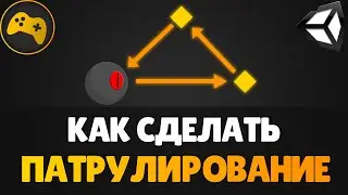 Как сделать патрулирование (2 способа) | Для новичков | Gamedev - Разработка игр