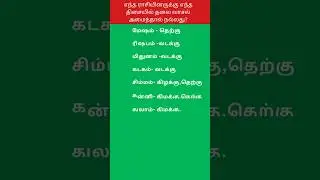 எந்த ராசியினருக்கு எந்த திசையில் தலை வாசல் அமைந்தால் நல்லது? #shorts #shortsfeed #rasipalan