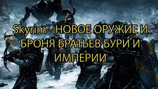 Skyrim - НОВОЕ ОРУЖИЕ И БРОНЯ БРАТЬЕВ БУРИ И ИМПЕРИИ в SKYRIM  Anniversary edition| Клуб Творчества