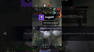 подойди на паунс #twitch #dota2 #nvgat0