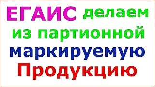 Как сделать партионную продукцию маркируемой. И как регистрировать акцизные марки на 3-м регистре