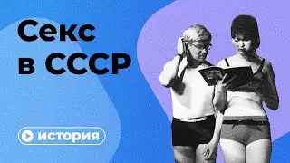 В СССР секса не было?