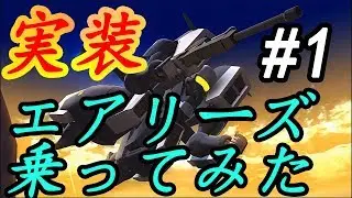 【バトオペNEXT】エアリーズで出撃ます！#1
