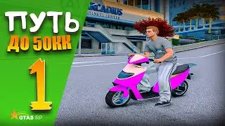 ПУТЬ до 50.000.000$ на GTA 5 RP REDWOOD #1  - НАЧАЛО с НУЛЯ и БЕЗ ДОНАТА !