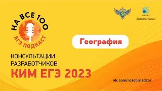 География. ЕГЭ-подкаст «На все 100!» о подготовке к экзамену