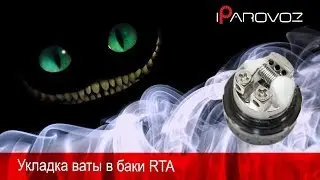 Укладка ваты в баки RTA. Разбор полетов