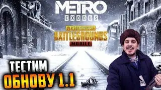 ОБНОВЛЕНИЕ 1.1 | Новый режим METRO EXODUS в ПУБГ мобайл | PUBG mobile