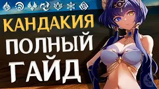 ТАК ЛИ ОНА ХОРОША? 😊/ ОБЗОР И ГАЙД НА КАНДАКИЮ в Геншин Импакт [Genshin Impact]