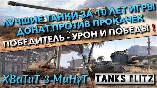 🔴Tanks Blitz ЛУЧШИЕ ТАНКИ ЗА 10 ЛЕТ ИГРЫ🔥 ДОНАТ ПРОТИВ ПРОКАЧЕК, ПОБЕДИТЕЛЬ ПО УРОНУ И ПОБЕДАМ❗️
