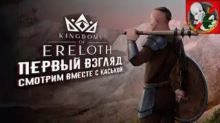 Фейл 2023 года - Kingdoms of ereloth! Смотрим вместе с Каськой!