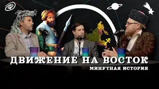 Движение на восток — Парма, Урал, Сибирь (Тарасов, Комнатный Рыцарь, Соколов) / "Минутная История"