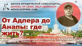 Где лучше жить между Адлером, Сочи, Туапсе, Новороссийском и Анапой и все что между ними. Проблемы