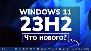 Windows 11 23H2 Update - Что нового?! / Обновление Windows 11 Moment 4