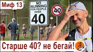 Бег для взрослых. Старше 40? не бегай! – Миф 13 из цикла Бег. Мифы и предубеждения