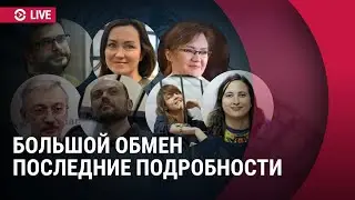 Обмен заключенных: что известно