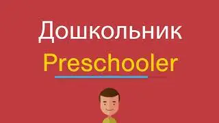 Дошкольник по-английски