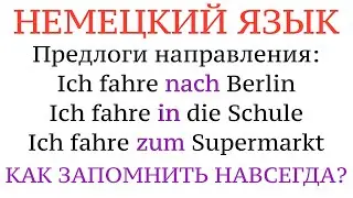 ПРЕДЛОГИ направления и ПАДЕЖИ! Немецкий язык, примеры, практика, советы и хитрости.
