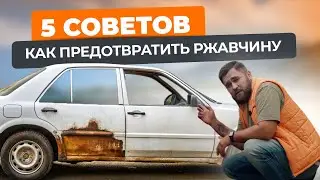 Как предотвратить ржавчину: 5 эффективных советов