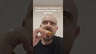 Скуф на обеде🗿 #shorts #скуф #обед #работа #маньяк #юмор #BillyPotter #бензопила