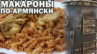 Жареные макароны по-армянски