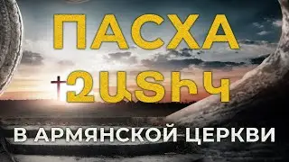 Пасха/Զատիկ в армянской церкви/HAYK media