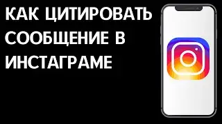 Как цитировать сообщение в Инстаграм /  Как добавить цитату в Instagram?