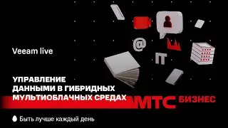 Управление данными в гибридных мультиоблачных средах