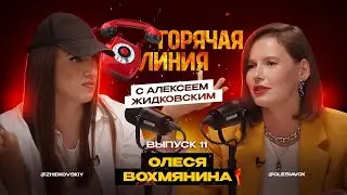 Горячая Линия с Алексеем Жидковским. Олеся Вохмянина. Выпуск 11