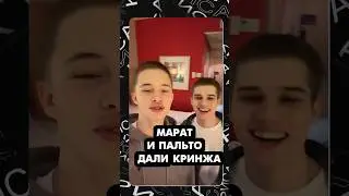 Марат и Пальто дали КРИНЖА🤯🤯🤯